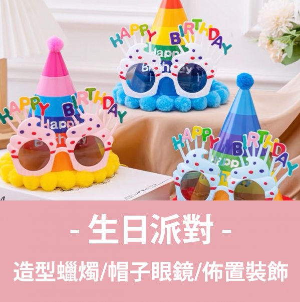 生日派對/蛋糕裝飾/蠟燭